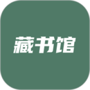 藏书馆